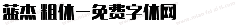 蓝杰 粗体字体转换